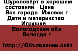 Шуроповёрт в хорошем состоянии › Цена ­ 300 - Все города, Ижевск г. Дети и материнство » Игрушки   . Вологодская обл.,Вологда г.